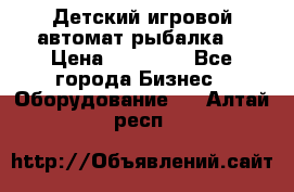 Детский игровой автомат рыбалка  › Цена ­ 54 900 - Все города Бизнес » Оборудование   . Алтай респ.